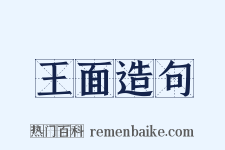 王面造句是什么意思的图片